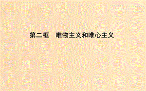 2018年春高中政治 第一單元 生活智慧與時(shí)代精神 第二課 百舸爭(zhēng)流的思想 第二框 唯物主義和唯心主義課件 新人教版必修4.ppt