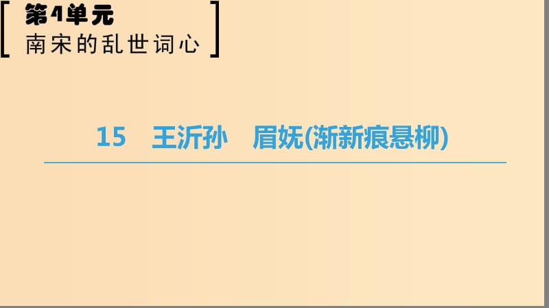 2018-2019学年高中语文 第四单元 南宋的乱世词心 15 王沂孙 眉妩（渐新痕悬柳）课件 鲁人版选修唐诗宋词选读.ppt_第1页