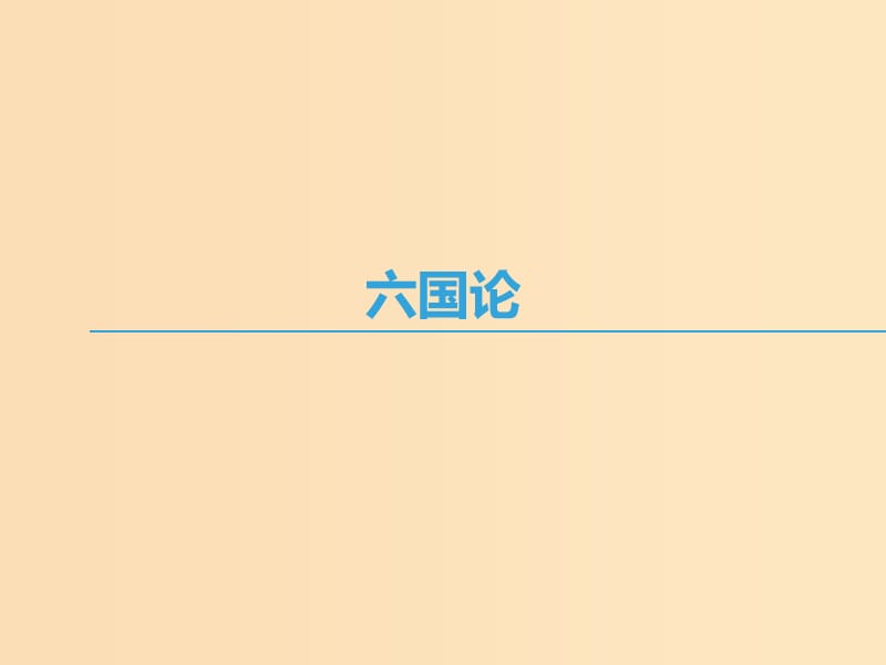 2018-2019学年高中语文第三专题历史的回声六国论课件苏教版必修2 .ppt_第1页