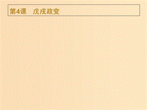 2018年秋高中歷史 第九單元 戊戌變法 9.4 戊戌政變課件 新人教版選修1 .ppt