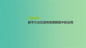 2019屆高考生物一輪復(fù)習(xí) 第5單元 遺傳的基本規(guī)律和遺傳的細(xì)胞基礎(chǔ) 拓展微課 數(shù)學(xué)方法在遺傳規(guī)律解題中的運(yùn)用課件.ppt