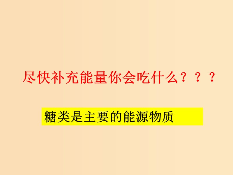 2018-2019高中生物 专题2.4 细胞中的糖类和脂质课件 新人教版必修1.ppt_第1页