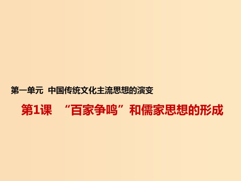 2018-2019学年高中历史第一单元中国传统文化主流思想的演变第1课“百家争鸣”和儒家思想的形成课件1新人教版必修3 .ppt_第1页