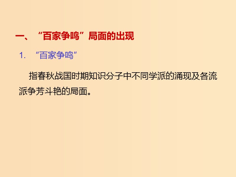 2018-2019学年高中历史第一单元中国传统文化主流思想的演变第1课“百家争鸣”和儒家思想的形成课件1新人教版必修3 .ppt_第2页