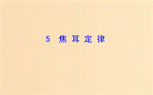 2018-2019高中物理 第二章 恒定電流 2.5 焦耳定律課件 新人教版選修3-1.ppt