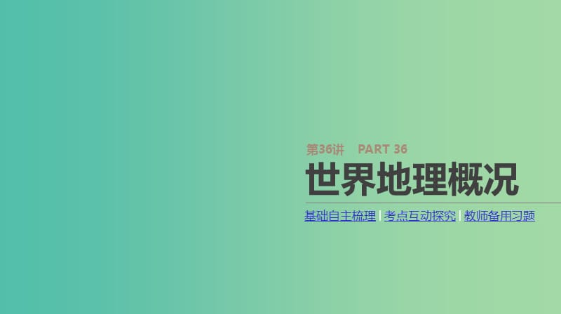 2019年高考地理一轮复习 第36讲 世界地理概况课件 新人教版.ppt_第1页