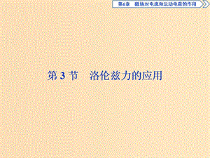 2018年高中物理 第6章 磁場對電流和運(yùn)動電荷的作用 第3節(jié) 洛倫茲力的應(yīng)用課件 魯科版選修3-1.ppt