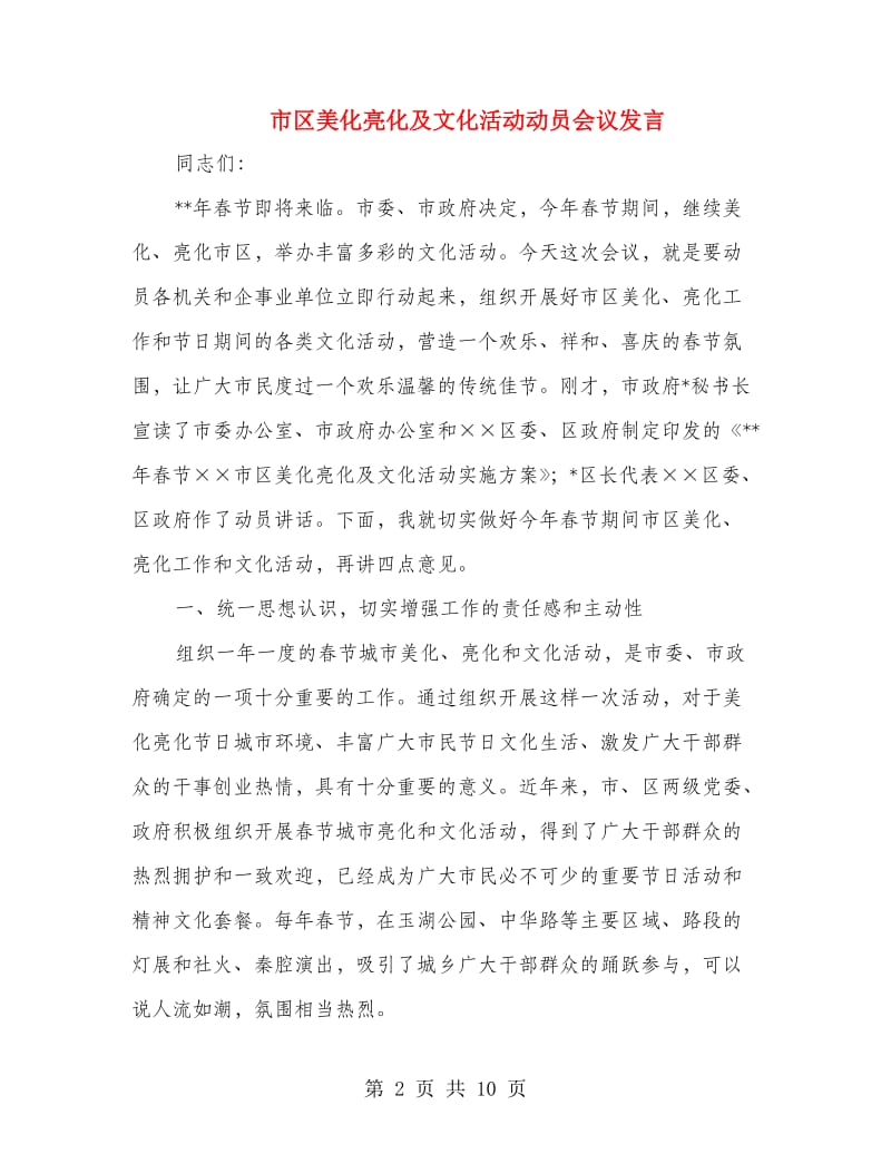 市区美化亮化及文化活动动员会议发言.doc_第2页