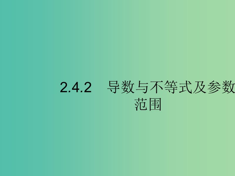 新课标广西2019高考数学二轮复习第2部分高考22题各个击破专题2函数与导数2.4.2导数与不等式及参数范围课件.ppt_第1页