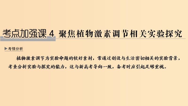 2019版高考生物大一轮复习第九单元生物个体的稳态与调节考点加强课4课件中图版必修3 .ppt_第1页