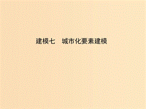 2019版高考地理二輪總復(fù)習(xí) 第二篇 核心要素建模 建模七 城市化要素建模課件.ppt