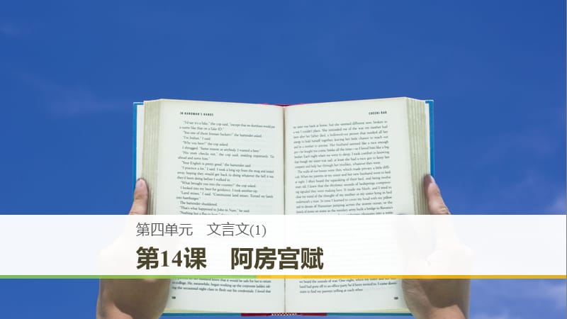 2018-2019版高中語文 第四單元 文言文（1）第14課 阿房宮賦課件 粵教版必修2.ppt_第1頁