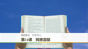 2018-2019版高中語(yǔ)文 第四單元 文言文（1）第14課 阿房宮賦課件 粵教版必修2.ppt