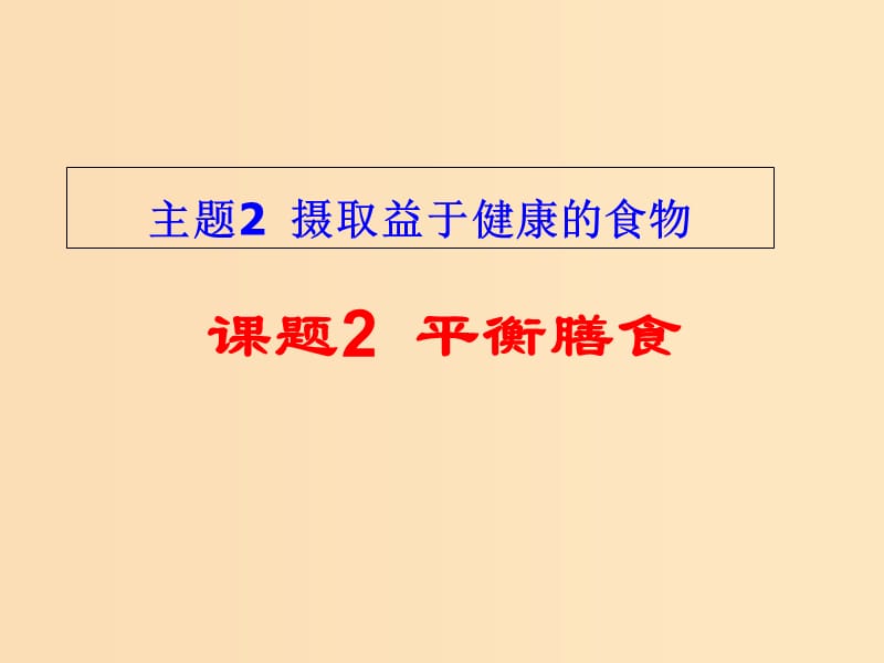 2018年高中化學(xué) 主題2 攝取益于健康的食物 課題2 平衡膳食課件3 魯科版選修1 .ppt_第1頁(yè)