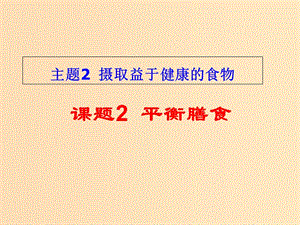 2018年高中化學(xué) 主題2 攝取益于健康的食物 課題2 平衡膳食課件3 魯科版選修1 .ppt