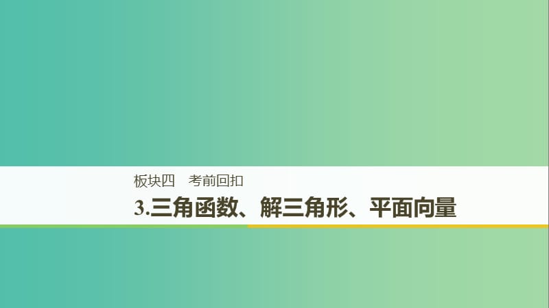 江蘇省2019高考數(shù)學二輪復習 考前回扣3 三角函數(shù)、解三角形、平面向量課件.ppt_第1頁