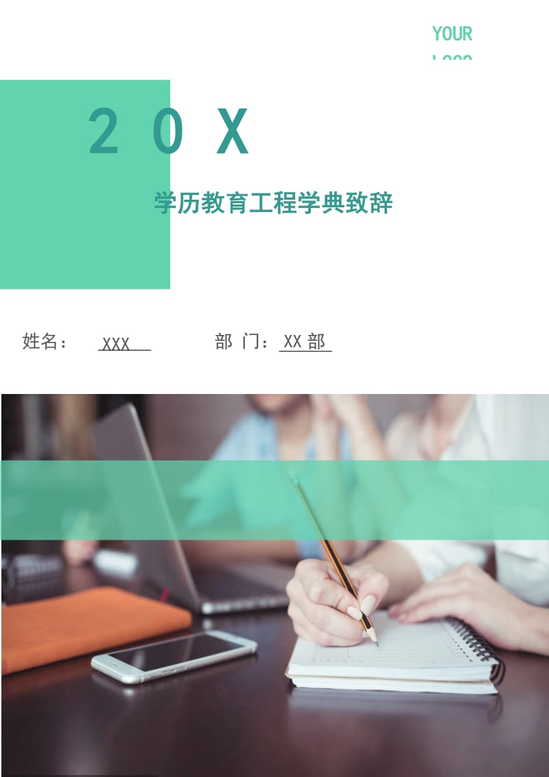 学历教育工程学典致辞.doc_第1页