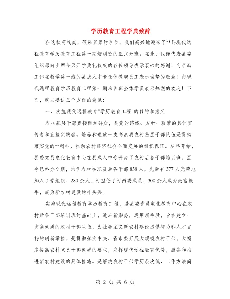 学历教育工程学典致辞.doc_第2页