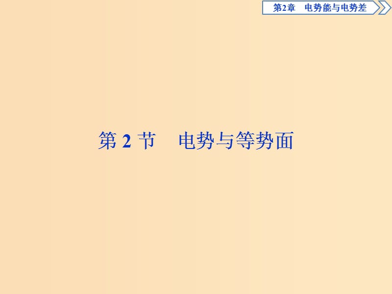 2018年高中物理 第2章 电势能与电势差 第2节 电势与等势面课件 鲁科版选修3-1.ppt_第1页