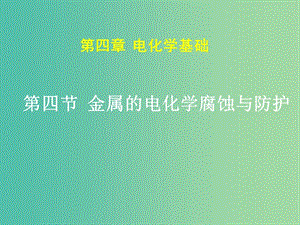 四川省成都市高中化學 金屬的電化學腐蝕與防護課件 新人教版選修4.ppt