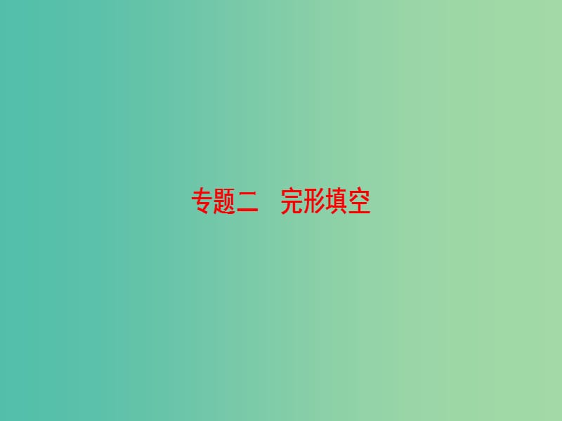 高考英语二轮复习与策略 第1部分 专题2 完形填空 技法1 利用上下文暗示解题课件.ppt_第1页