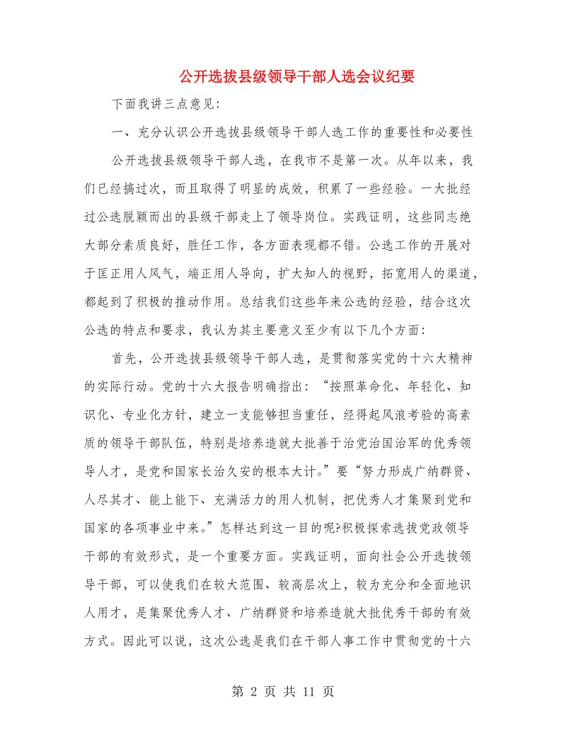 公开选拔县级领导干部人选会议纪要.doc_第2页