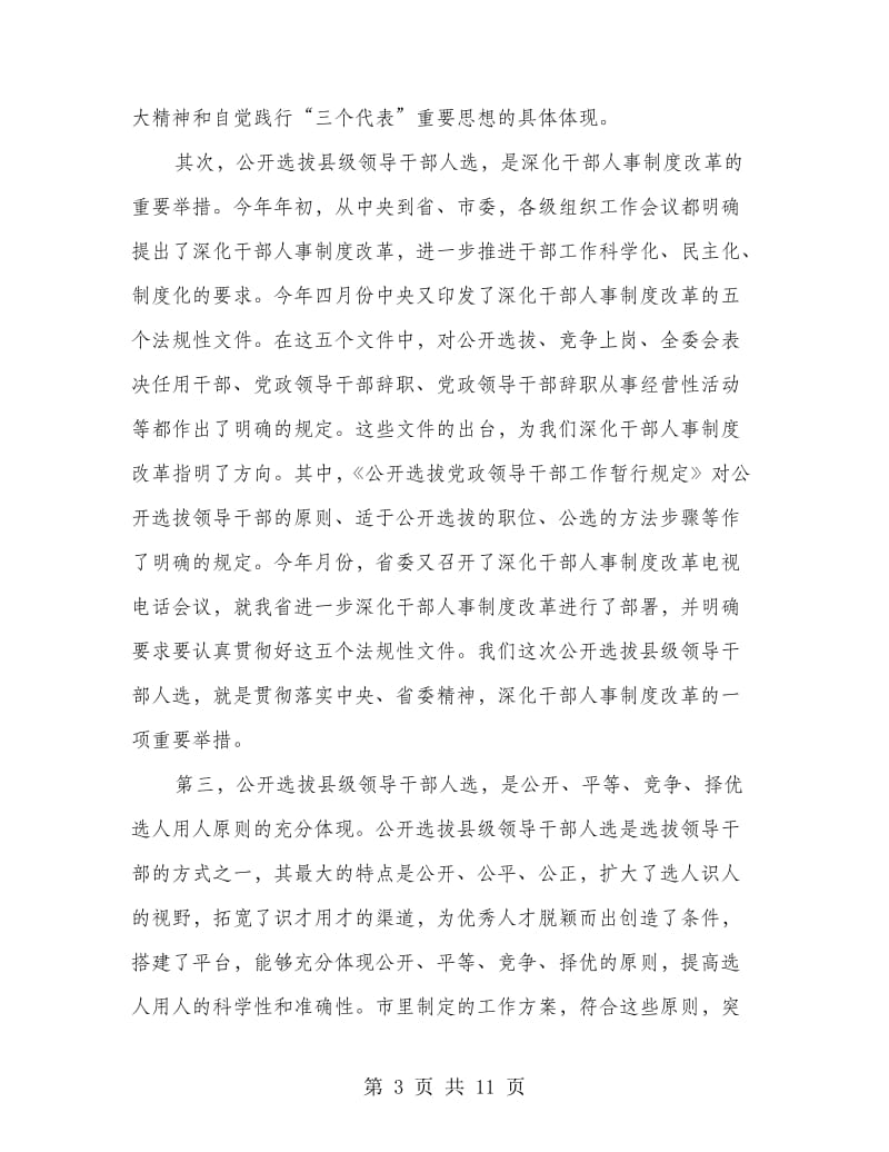 公开选拔县级领导干部人选会议纪要.doc_第3页