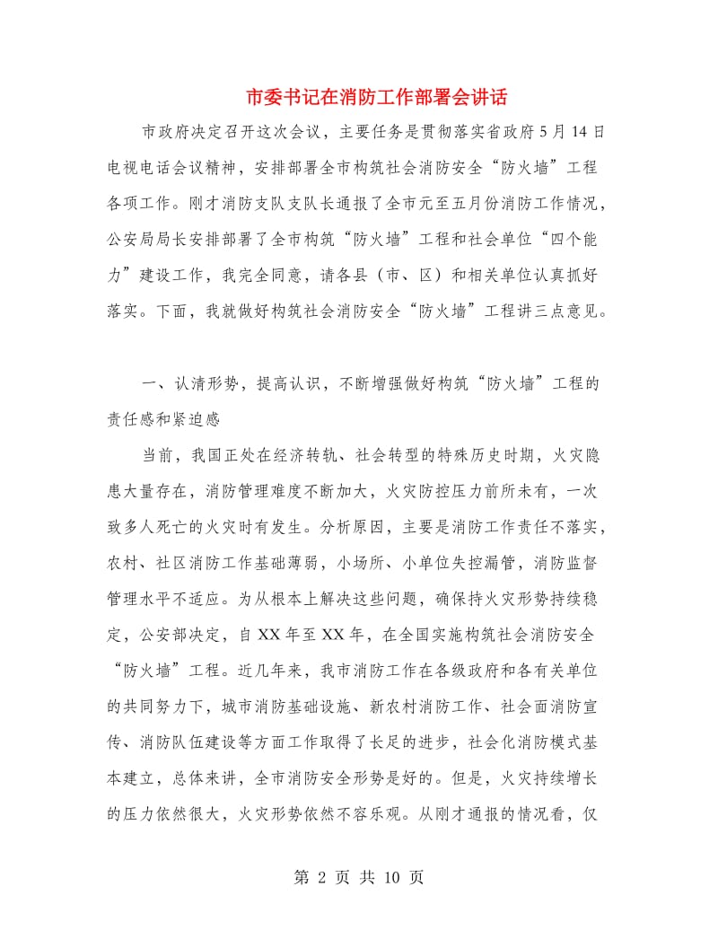 市委书记在消防工作部署会讲话.doc_第2页