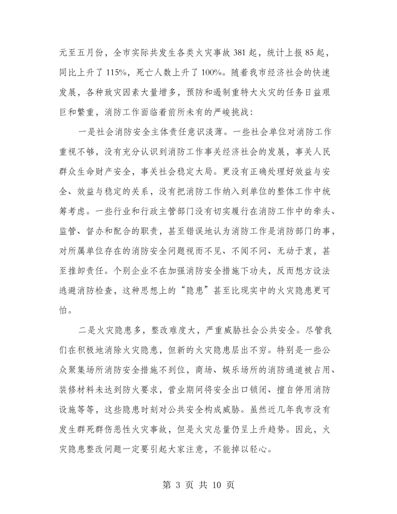 市委书记在消防工作部署会讲话.doc_第3页