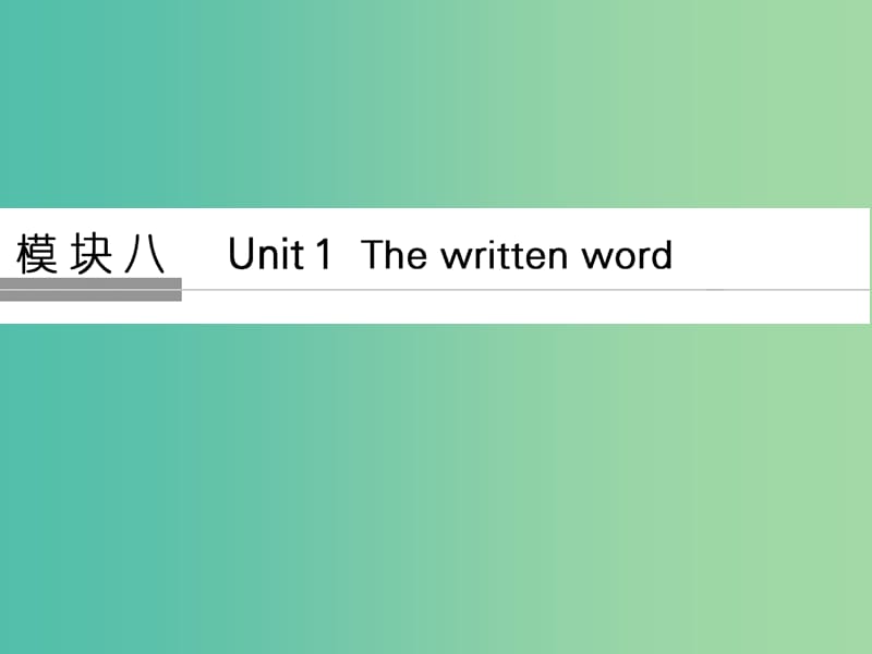 高考英语大一轮复习第一部分模块八Unit1Thewrittenworld课件牛津译林版.ppt_第1页