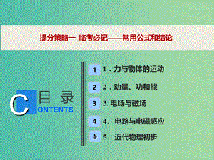 2019高考物理總復習 提分策略一 臨考必記——常用公式和結論課件.ppt