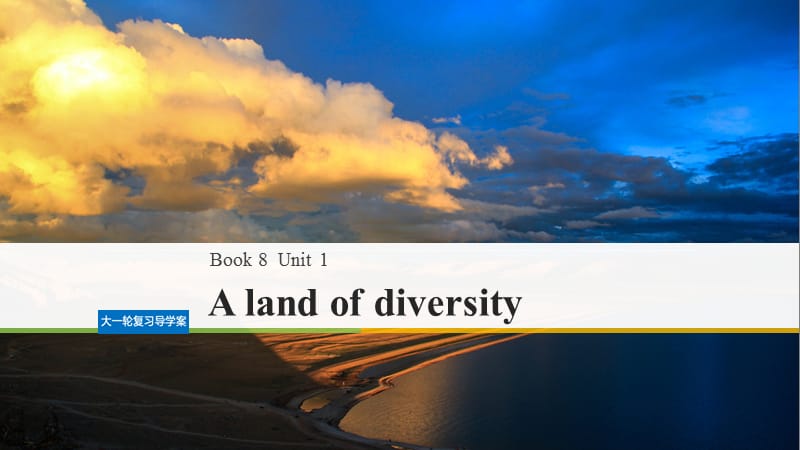 高考英语大一轮复习Unit1Alandofdiversity课件新人教版.ppt_第1页