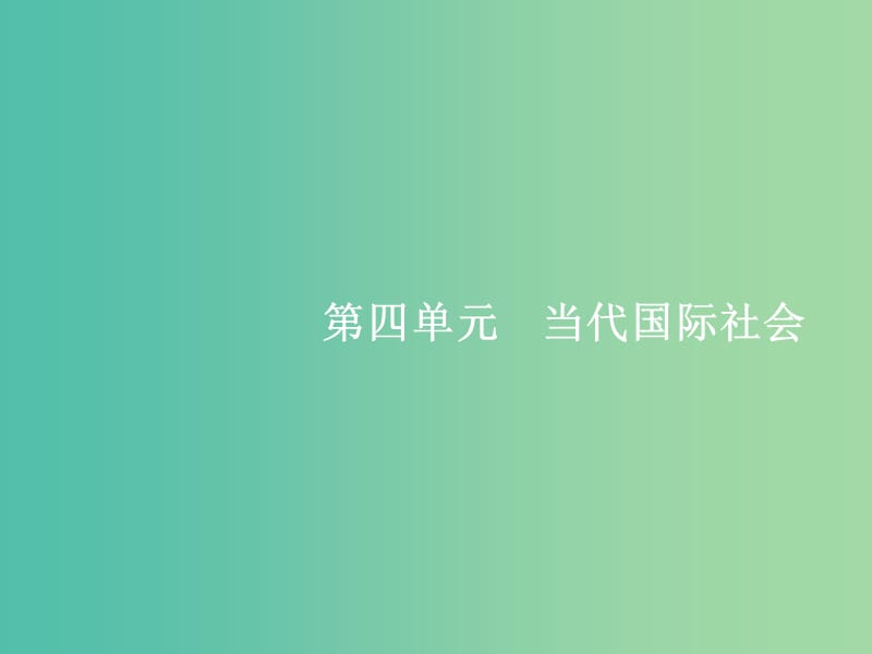 高考政治总复习第四单元当代国际社会第八课走近国际社会课件新人教版.ppt_第1页