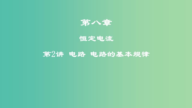 2019年高考物理一轮复习 第八章 恒定电流 第2讲 电路 电路的基本规律课件.ppt_第1页