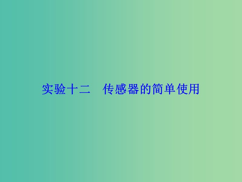 高考物理大一轮复习第11章交变电流传感器实验12传感器的简单使用课件.ppt_第1页