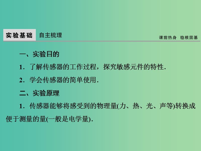 高考物理大一轮复习第11章交变电流传感器实验12传感器的简单使用课件.ppt_第2页