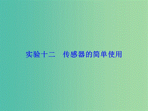 高考物理大一輪復(fù)習(xí)第11章交變電流傳感器實(shí)驗(yàn)12傳感器的簡(jiǎn)單使用課件.ppt