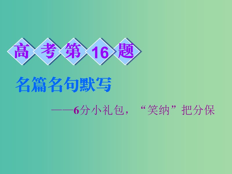 2019高考语文全程备考二轮复习 高考第16题 名篇名句默写课件.ppt_第1页