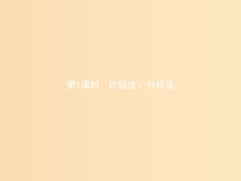 2018-2019学年高中数学 第一章 不等关系与基本不等式 1.4 不等式的证明 1.4.1 比较法、分析法课件 北师大版选修4-5.ppt_第2页