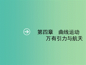 2019高考物理一輪復(fù)習(xí) 第四章 曲線運(yùn)動(dòng) 萬(wàn)有引力與航天 第1節(jié) 曲線運(yùn)動(dòng) 運(yùn)動(dòng)的合成與分解課件 新人教版.ppt