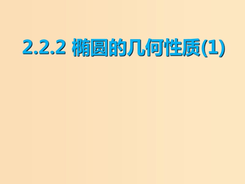 2018年高中數(shù)學(xué) 第二章 圓錐曲線與方程 2.2.2 橢圓的幾何性質(zhì)課件14 蘇教版選修1 -1.ppt_第1頁