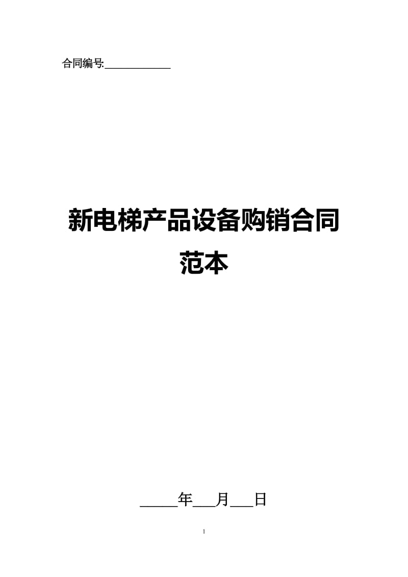 新电梯产品设备购销合同范本.docx_第1页