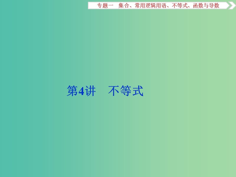 高考数学二轮复习 第一部分专题一 集合、常用逻辑用语、不等式、函数与导数 第4讲 不等式课件 理.ppt_第1页