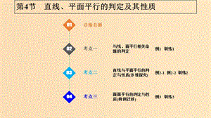 2019版高考數(shù)學(xué)大一輪復(fù)習(xí) 第八章 立體幾何初步 第4課時 直線、平面平行的判定及其性質(zhì)課件 北師大版.ppt