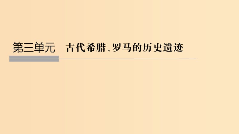 2018-2019版高中歷史 第3章 古代希臘、羅馬的歷史遺跡 第1課時 羅馬文藝復(fù)興時期的文化遺產(chǎn)課件 新人教版選修6.ppt_第1頁