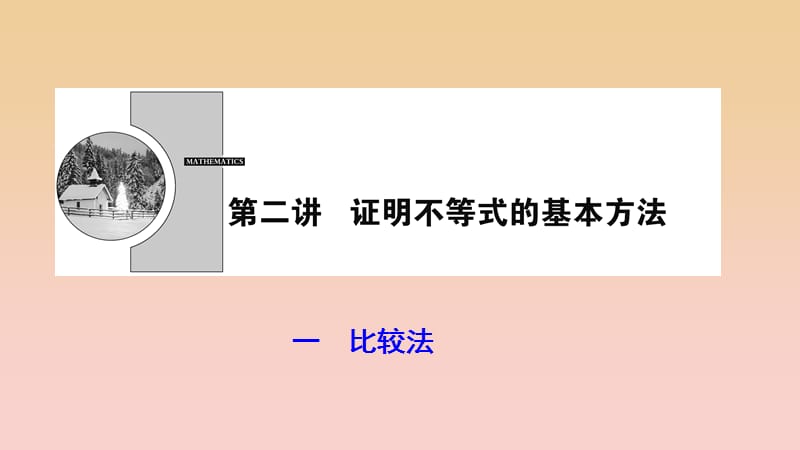 2017-2018學(xué)年高中數(shù)學(xué) 第二講 講明不等式的基本方法 一 比較法課件 新人教A版選修4-5.ppt_第1頁(yè)