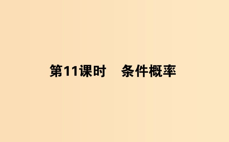 2018版高中數(shù)學 第二章 概率 第11課時 條件概率課件 新人教B版選修2-3.ppt_第1頁