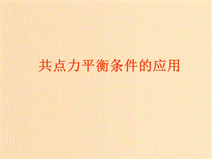 2018高中物理 第四章 物體的平衡 專題4.2 共點力平衡條件的應用課件 教科版必修1.ppt