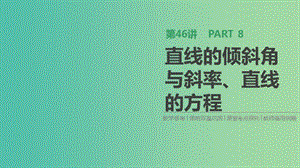 2019屆高考數(shù)學(xué)一輪復(fù)習(xí) 第8單元 解析幾何 第46講 直線的傾斜角與斜率、直線的方程課件 理.ppt