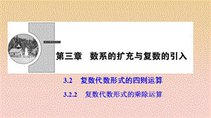 2017-2018學(xué)年高中數(shù)學(xué) 第三章 數(shù)系的擴(kuò)充與復(fù)數(shù)的引入 3.2 復(fù)數(shù)代數(shù)形式的四則運(yùn)算 3.2.2 復(fù)數(shù)代數(shù)形式的乘除運(yùn)算課件 新人教A版選修2-2.ppt